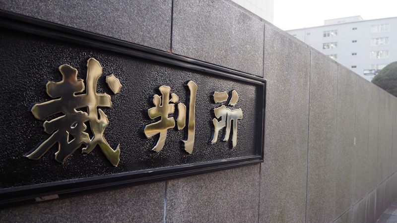 Sign for a courthouse in Japan