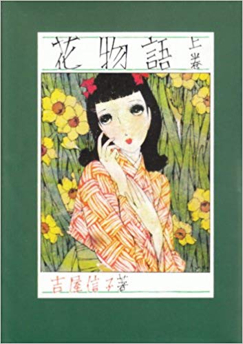 Hanamonogatari, by Yoshiya Nobuko
