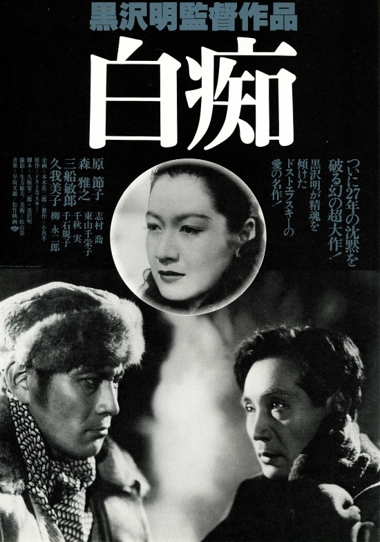 Poster for Akira Kurosawa's The Idiot