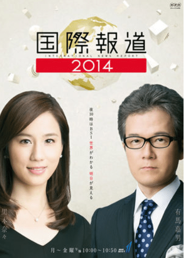 A poster for International Report 2014, featuring newscasters Kuroki Nana and Arima Yoshio.