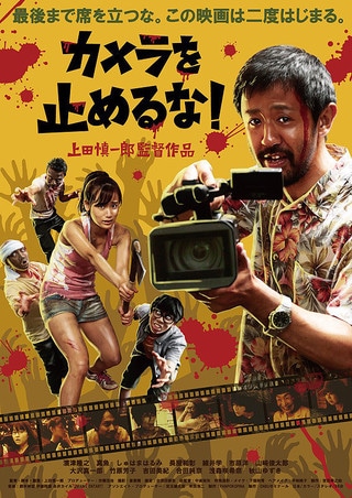One Cut of the Dead (カメラを止めるな!)