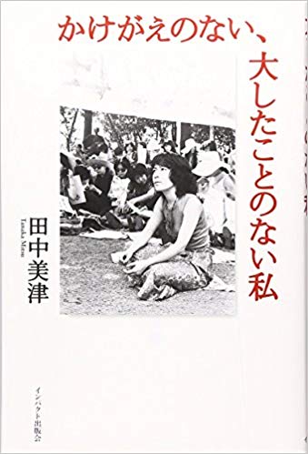 The cover of Tanaka Mitsu's book The Irreplaceable, Insignificant Me.