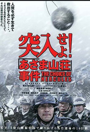 Cover of the Japanese film Totsunyuu (Storm It), a film about the Asama Lodge Incident.