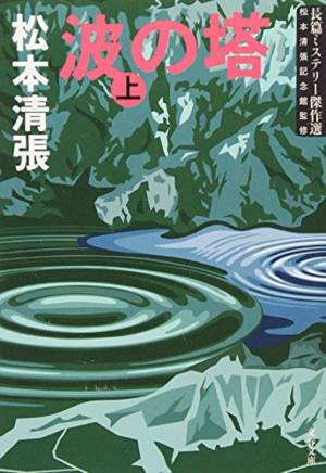 Tower of Waves by Matsumoto Seicho