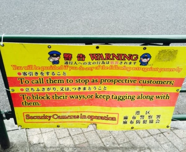 Anti-barker (kyakuhiki) sign in Roppongi, Tokyo