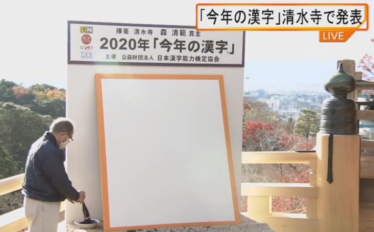 Kanji of the Year
