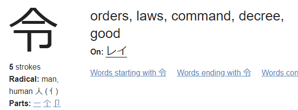 Rei (令) definition from Jisho