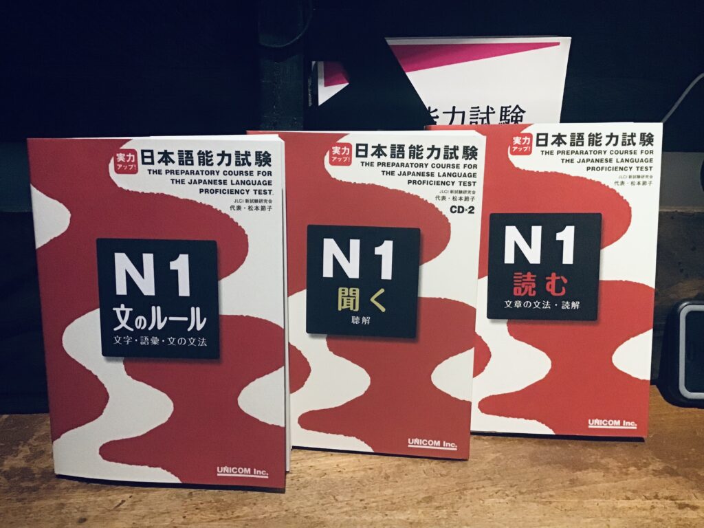実力アップ！The Preparatory Course for the JLPT N1 books