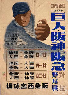 Contemporary poster advertising a Giants/Hanshin/Hankyu game. Note that poster is written entirely in kanji.