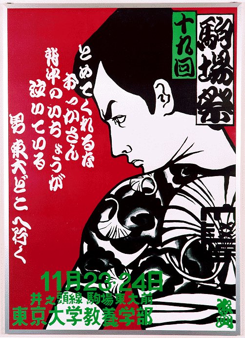 A 1960s poster for a student festival at the University of Tokyo, demonstrating the masculine posturing of the Japanese New Left.