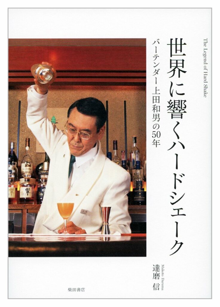 Ueda Kazuo performs a hard shake on the cover of a Japanese cocktail book about said technique