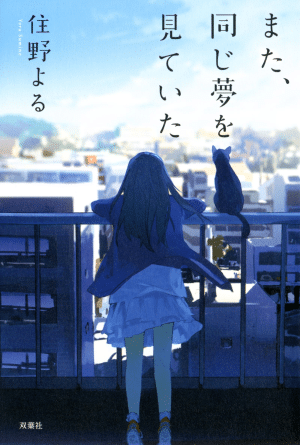 Read Japanese Books: I Had The Same Dream Again by Sumino Yoru