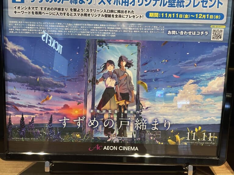 Campaign poster for Suzume no Tojimari, Shinkai Makoto's new film