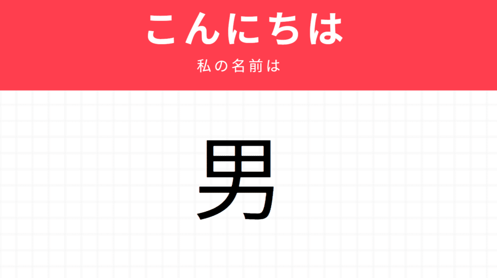 Kira kira names: 男