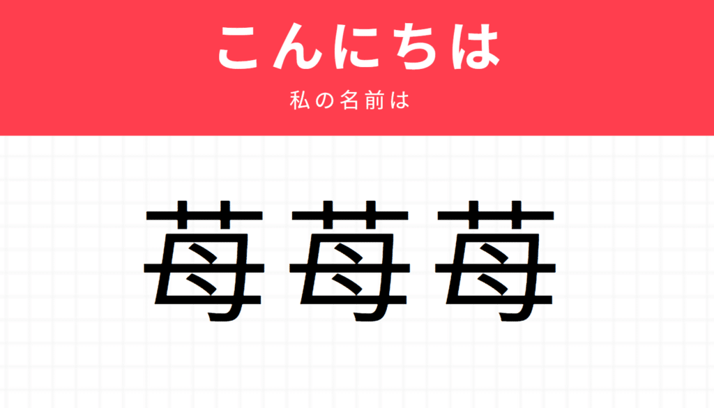 Kira kira names: 苺苺苺