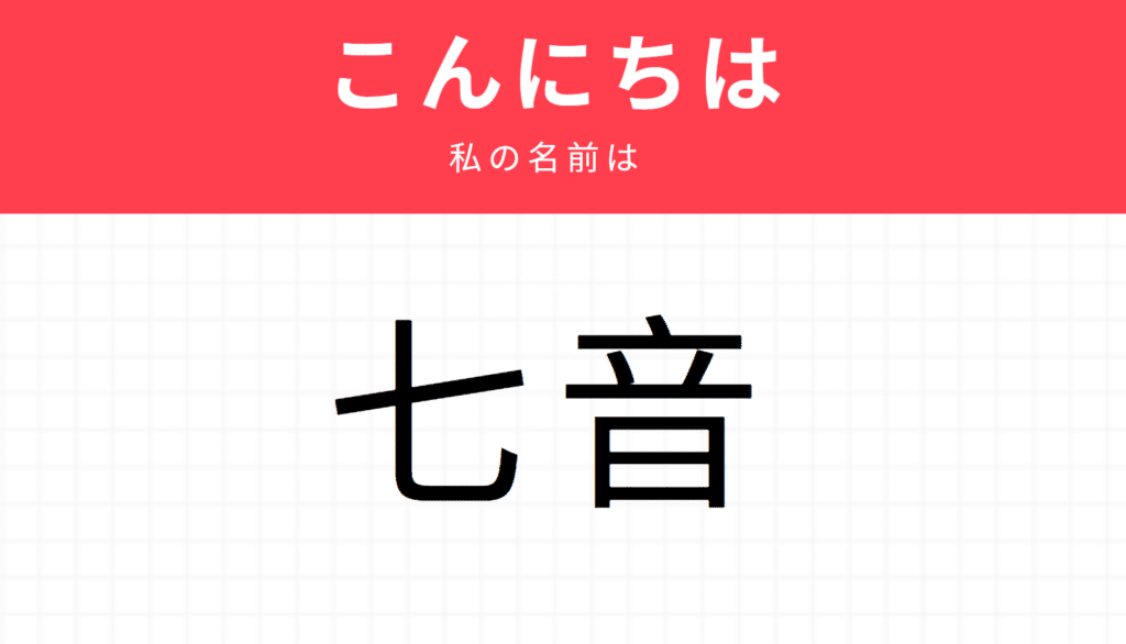 Kira kira names: 七音