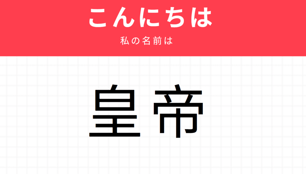 Kira kira names: 皇帝