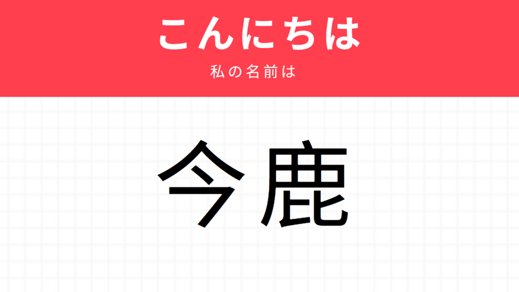 Kira kira name: 今鹿