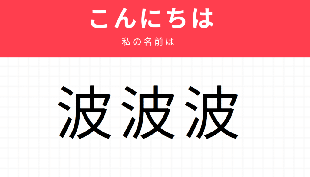 Kira Kira names: 波波波