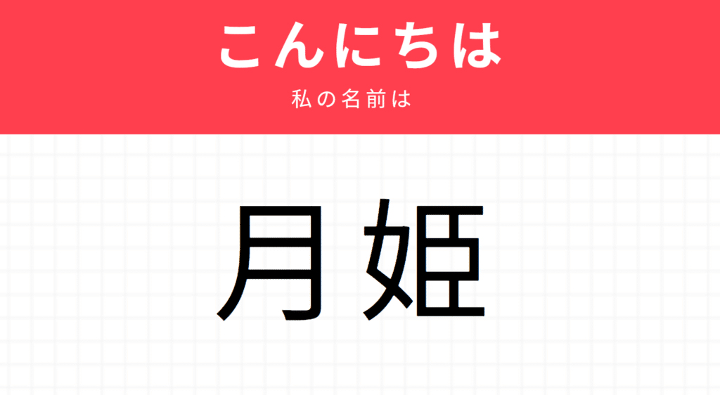 Kira kira names: 月姫
