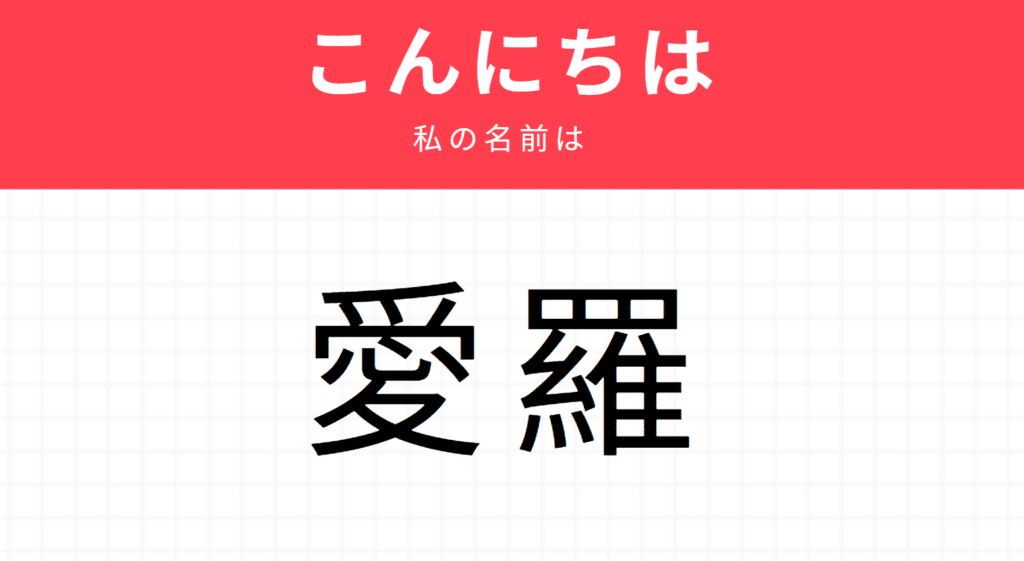 Kira kira names: 愛羅