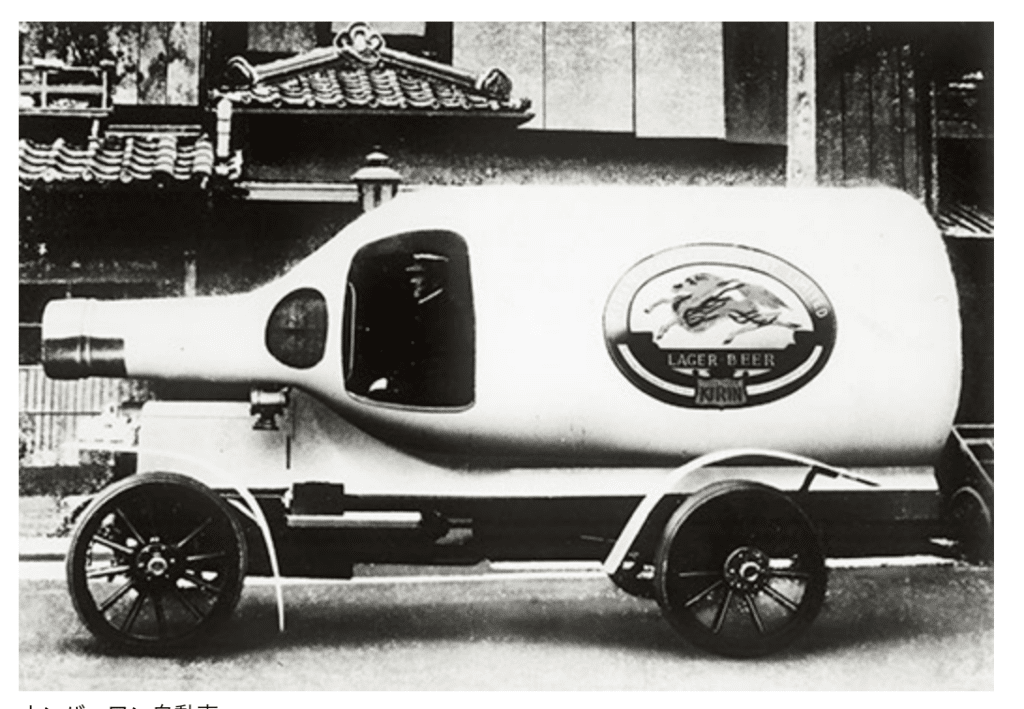 A Kirin beer car from 1909, designed to resemble a bottle of beer. This was an early precursor to the modern mobile billboard.
