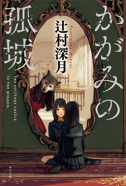 Lonely Castle in the Mirror - Mizuki Tsujimura