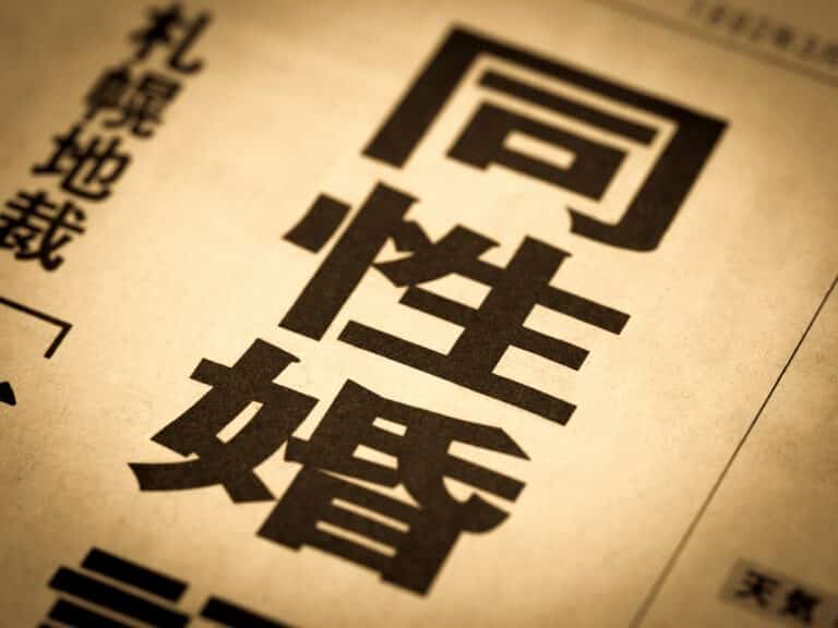 Word for marriage equality in Japanese (同性婚)