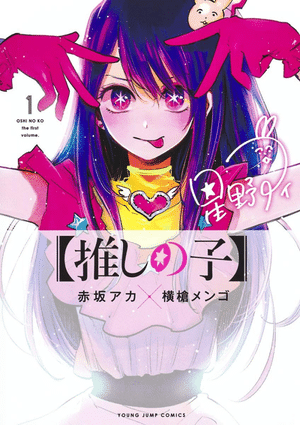 Oshi no Ko, Volume 1