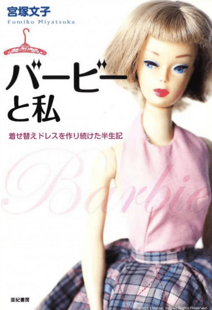 Cover of Miyatsuka Fumiko's "Barbie and Me" with an early Barbie doll.
