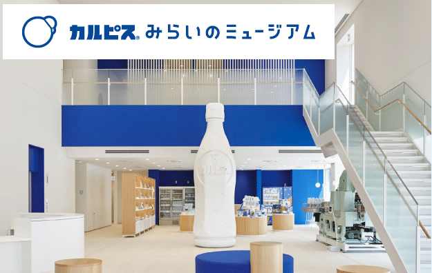 Calpis Museum of the Future