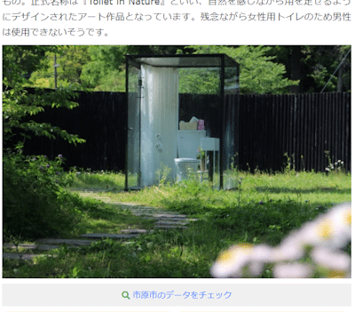 Glass toilet near Itabu Station