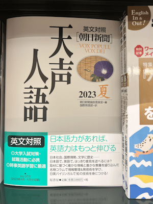Japanese reading practice: Asahi Shimbun's Tensei Jingo - Summer 2023