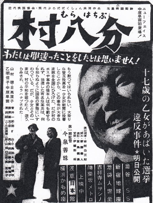Contemporary poster for the the 1954 film Murahachibu, with actress Nakahara Sanae smiling in a large cutout to the poster's right.