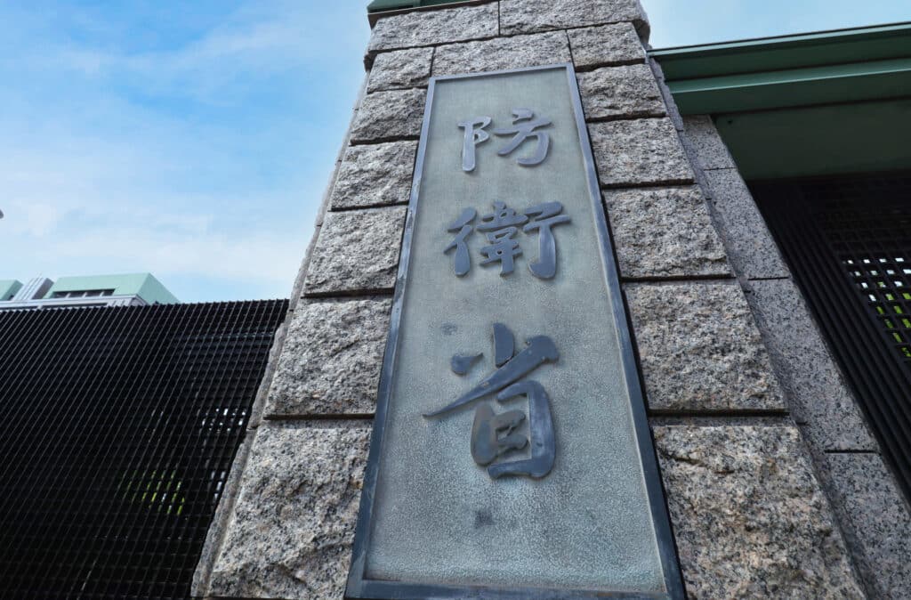 Signage for the Japanese Defense Ministry in kanji lettering.