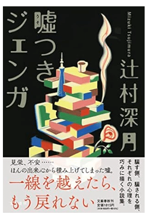 Usotsugi Jenga (Liar's Jenga) by Tsujimura Mizuki