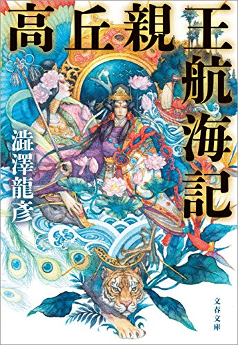 Japanese cover for the Kindle edition of Takaoka's Travels by Shibusawa Tatsuhiko