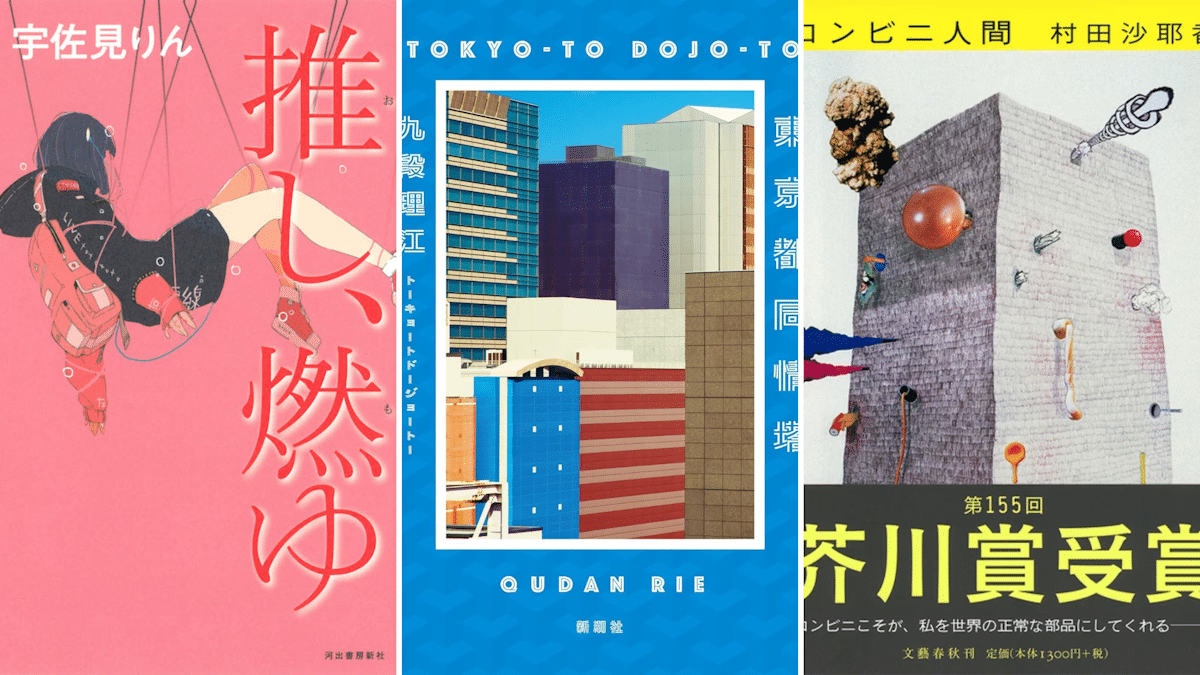Akutagawa Prize Winners