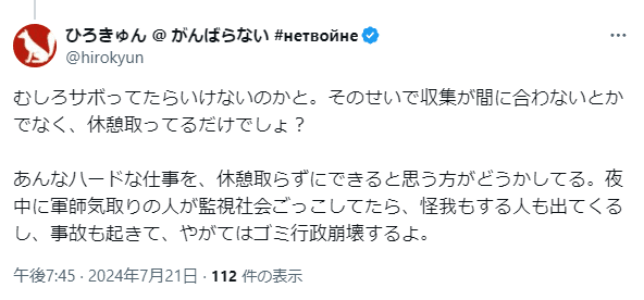 Comment by X user @hirokyun: "Shouldn't they be taking breaks instead? The collection is still getting done on time; they're just taking necessary breaks. Expecting workers to handle such a demanding job without breaks is unreasonable. If people start acting like supervisors in the middle of the night, scrutinizing everything, it could lead to injuries, accidents, and eventually the collapse of waste management."