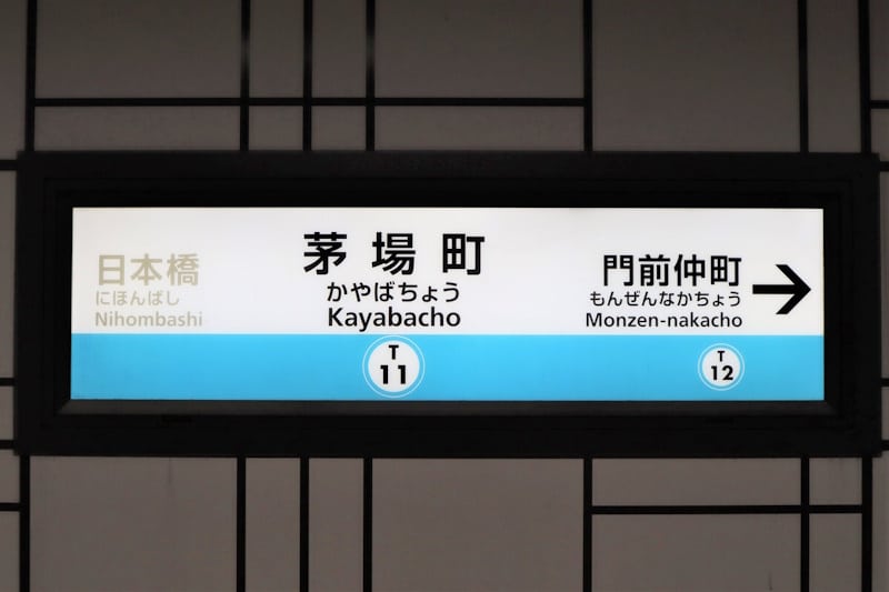 Kayabacho Station, Tokyo