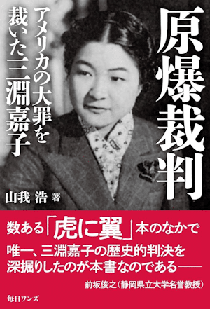 The A-Bomb Trial: Mibuchi Yoshiko and the Judgment of America's Grave Sin 
