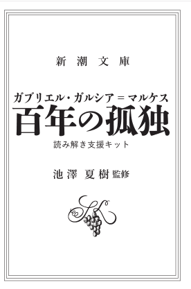 Ikezawa Natsuki's "reading kit" for 100 Years of Solitude.