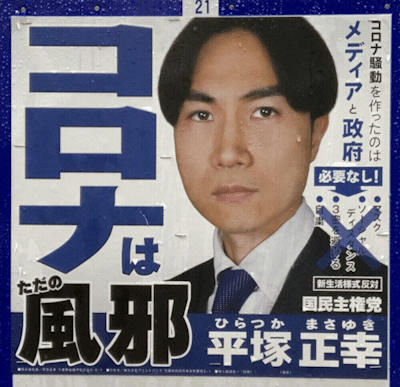 Hiratsuka Masayuki campaigned for governor of Chiba on the slogan that "COVID is the common cold"