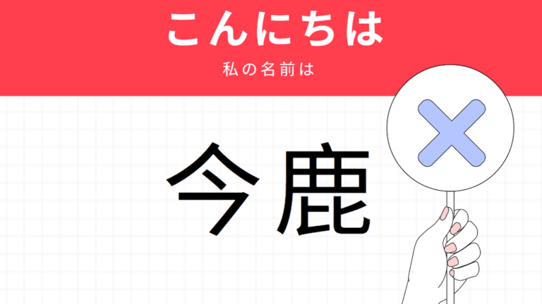 Rejected kira kira names - use of 今鹿 pronounced as "Nausicaä" after the famous character in a film by Miyazaki Hayao