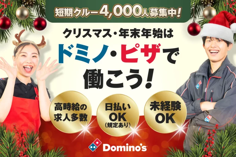Domino's Japan "we're hiring" Christmas ad