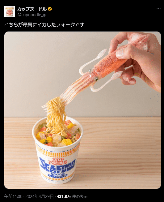 Tweet from the official Cup Noodle account: こちらが最高にイカしたフォークです