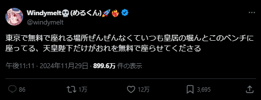 Tweet by windymelt: 東京で無料で座れる場所ぜんぜんなくていつも皇居の堀んとこのベンチに座ってる、天皇陛下だけがおれを無料で座らせてくださる