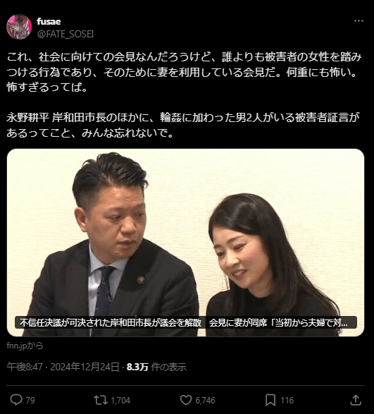 Tweet on X by user @FATE_SOSEI. Text: これ、社会に向けての会見なんだろうけど、誰よりも被害者の女性を踏みつける行為であり、そのために妻を利用している会見だ。何重にも怖い。怖すぎるってば。

永野耕平 岸和田市長のほかに、輪姦に加わった男2人がいる被害者証言があるってこと、みんな忘れないで。
