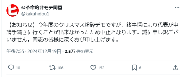 Kakuhidou's announcement of the cancellation of this year's Christmas demo