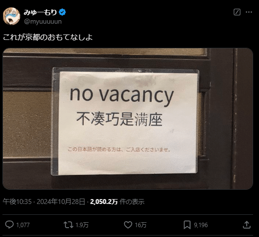Sign that reads "No vacancy" in English and Japanese but sayd you can enter if you can read Japanese